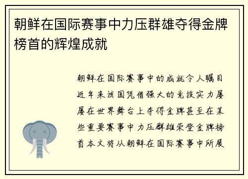 朝鲜在国际赛事中力压群雄夺得金牌榜首的辉煌成就