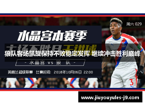 狼队客场凯旋保持不败稳定发挥 继续冲击胜利巅峰