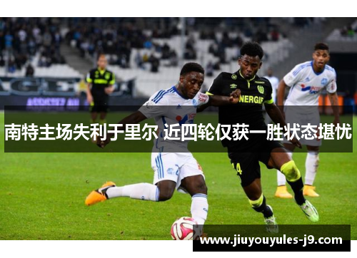 南特主场失利于里尔 近四轮仅获一胜状态堪忧