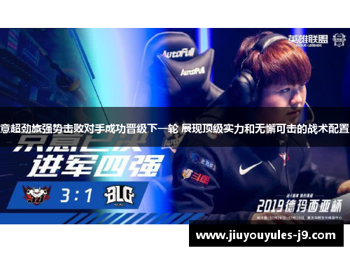 意超劲旅强势击败对手成功晋级下一轮 展现顶级实力和无懈可击的战术配置