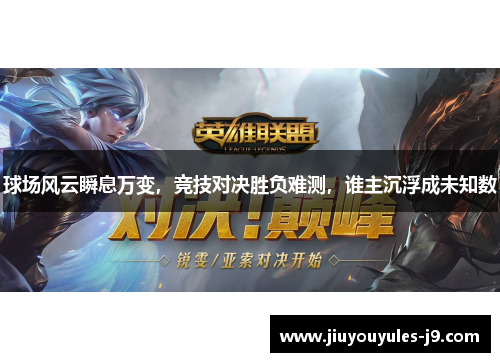 球场风云瞬息万变，竞技对决胜负难测，谁主沉浮成未知数