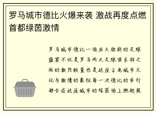 罗马城市德比火爆来袭 激战再度点燃首都绿茵激情