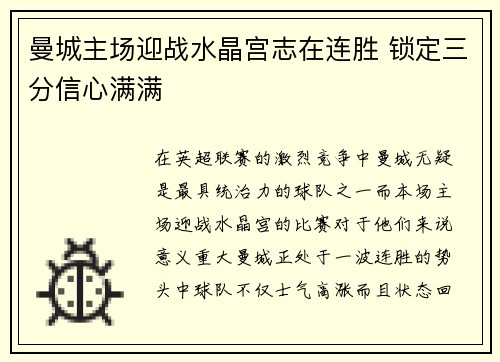曼城主场迎战水晶宫志在连胜 锁定三分信心满满