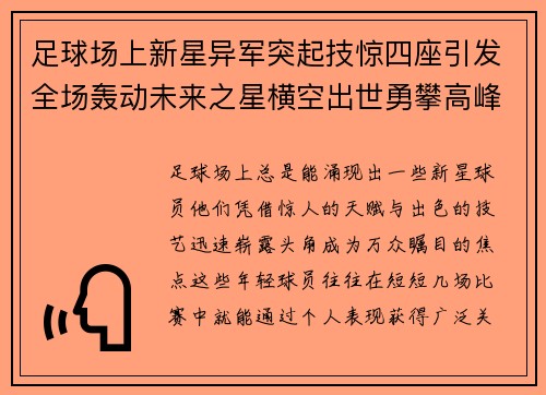足球场上新星异军突起技惊四座引发全场轰动未来之星横空出世勇攀高峰