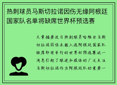 热刺球员马斯切拉诺因伤无缘阿根廷国家队名单将缺席世界杯预选赛