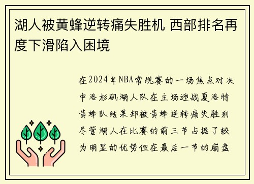 湖人被黄蜂逆转痛失胜机 西部排名再度下滑陷入困境