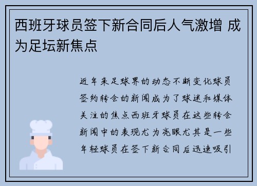 西班牙球员签下新合同后人气激增 成为足坛新焦点