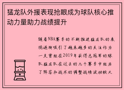 猛龙队外援表现抢眼成为球队核心推动力量助力战绩提升