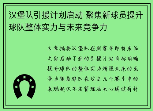 汉堡队引援计划启动 聚焦新球员提升球队整体实力与未来竞争力