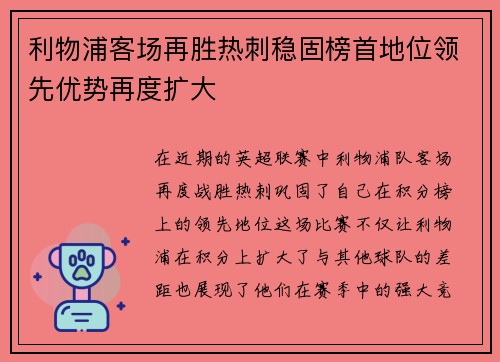 利物浦客场再胜热刺稳固榜首地位领先优势再度扩大