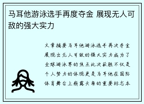 马耳他游泳选手再度夺金 展现无人可敌的强大实力