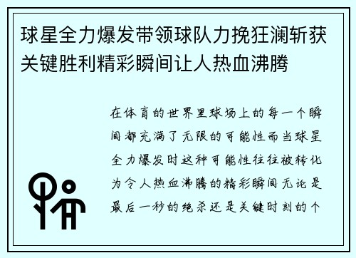 球星全力爆发带领球队力挽狂澜斩获关键胜利精彩瞬间让人热血沸腾