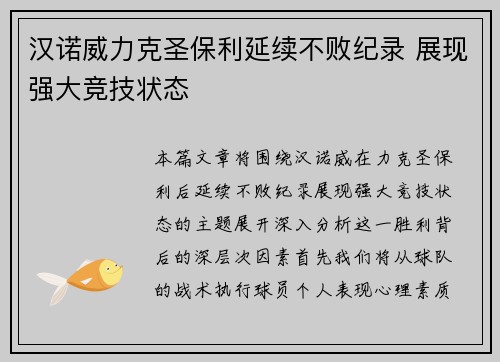 汉诺威力克圣保利延续不败纪录 展现强大竞技状态