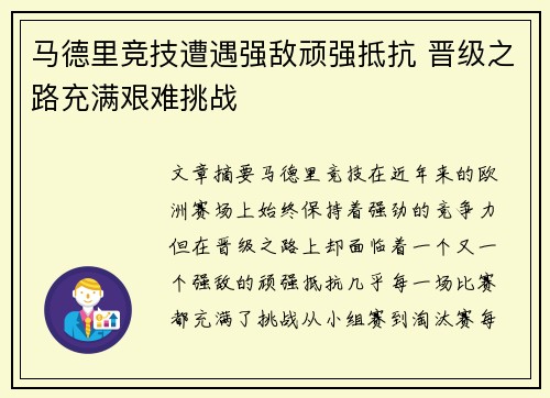 马德里竞技遭遇强敌顽强抵抗 晋级之路充满艰难挑战