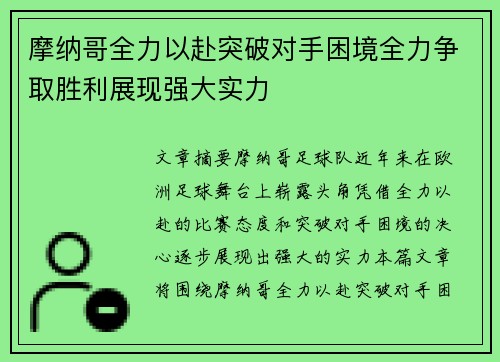 摩纳哥全力以赴突破对手困境全力争取胜利展现强大实力