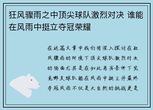 狂风骤雨之中顶尖球队激烈对决 谁能在风雨中挺立夺冠荣耀