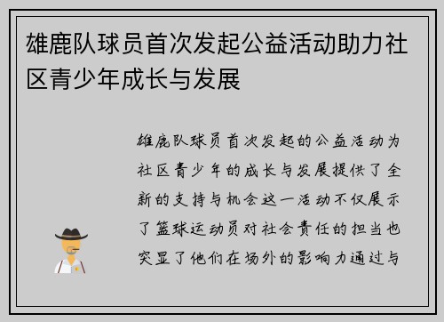 雄鹿队球员首次发起公益活动助力社区青少年成长与发展