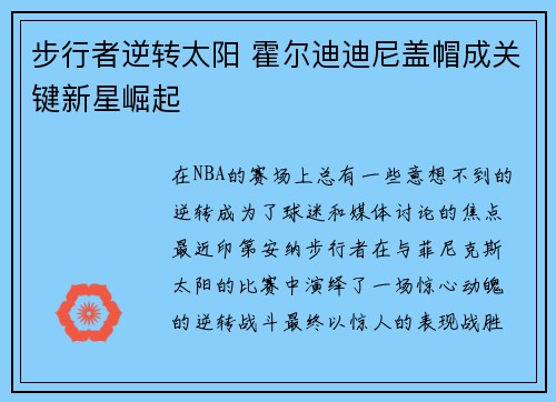 步行者逆转太阳 霍尔迪迪尼盖帽成关键新星崛起