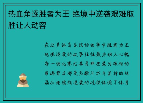 热血角逐胜者为王 绝境中逆袭艰难取胜让人动容