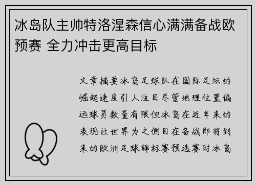 冰岛队主帅特洛涅森信心满满备战欧预赛 全力冲击更高目标