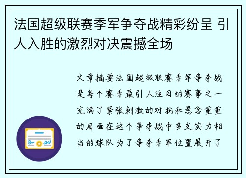 法国超级联赛季军争夺战精彩纷呈 引人入胜的激烈对决震撼全场