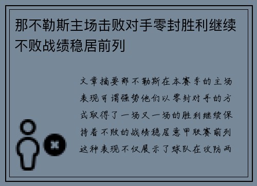 那不勒斯主场击败对手零封胜利继续不败战绩稳居前列