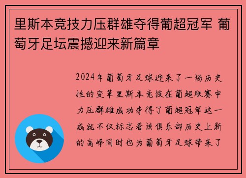 里斯本竞技力压群雄夺得葡超冠军 葡萄牙足坛震撼迎来新篇章