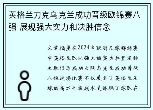 英格兰力克乌克兰成功晋级欧锦赛八强 展现强大实力和决胜信念