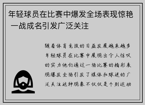 年轻球员在比赛中爆发全场表现惊艳 一战成名引发广泛关注