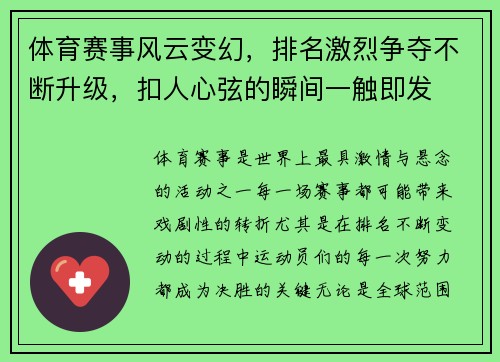 体育赛事风云变幻，排名激烈争夺不断升级，扣人心弦的瞬间一触即发