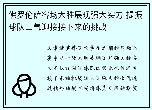 佛罗伦萨客场大胜展现强大实力 提振球队士气迎接接下来的挑战