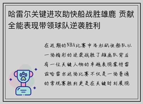 哈雷尔关键进攻助快船战胜雄鹿 贡献全能表现带领球队逆袭胜利