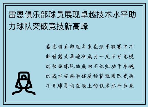 雷恩俱乐部球员展现卓越技术水平助力球队突破竞技新高峰