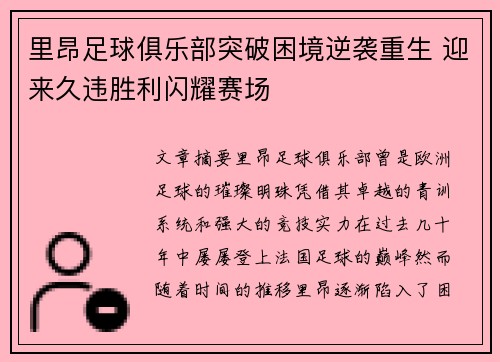 里昂足球俱乐部突破困境逆袭重生 迎来久违胜利闪耀赛场