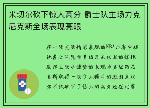 米切尔砍下惊人高分 爵士队主场力克尼克斯全场表现亮眼