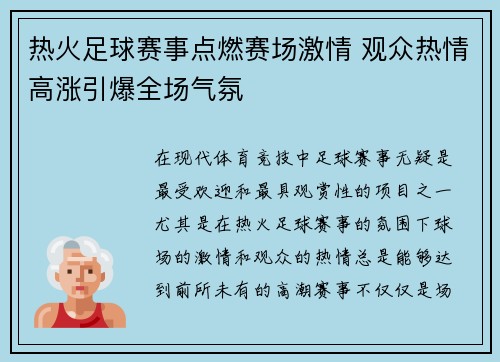 热火足球赛事点燃赛场激情 观众热情高涨引爆全场气氛