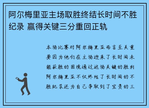 阿尔梅里亚主场取胜终结长时间不胜纪录 赢得关键三分重回正轨