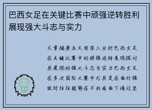 巴西女足在关键比赛中顽强逆转胜利展现强大斗志与实力