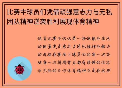 比赛中球员们凭借顽强意志力与无私团队精神逆袭胜利展现体育精神