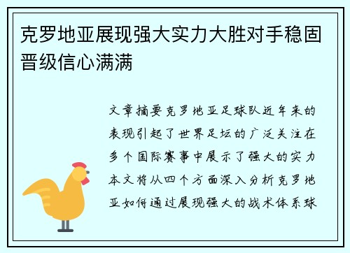 克罗地亚展现强大实力大胜对手稳固晋级信心满满