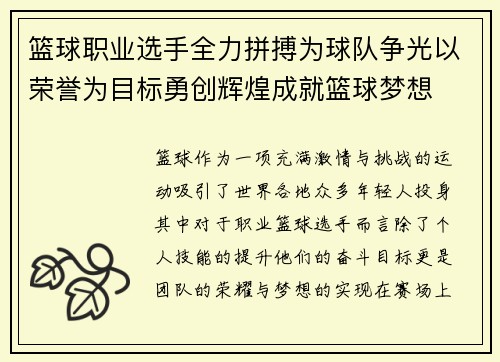 篮球职业选手全力拼搏为球队争光以荣誉为目标勇创辉煌成就篮球梦想