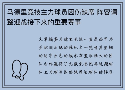 马德里竞技主力球员因伤缺席 阵容调整迎战接下来的重要赛事