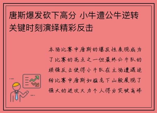 唐斯爆发砍下高分 小牛遭公牛逆转 关键时刻演绎精彩反击