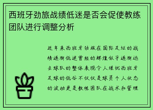 西班牙劲旅战绩低迷是否会促使教练团队进行调整分析