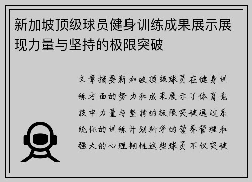 新加坡顶级球员健身训练成果展示展现力量与坚持的极限突破