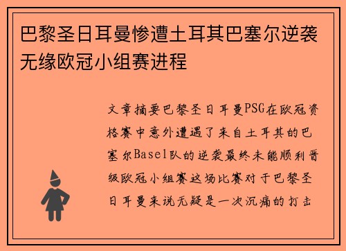 巴黎圣日耳曼惨遭土耳其巴塞尔逆袭无缘欧冠小组赛进程