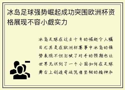 冰岛足球强势崛起成功突围欧洲杯资格展现不容小觑实力