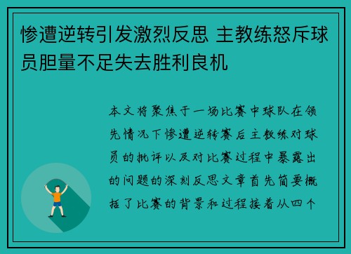 惨遭逆转引发激烈反思 主教练怒斥球员胆量不足失去胜利良机