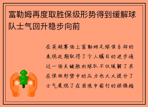 富勒姆再度取胜保级形势得到缓解球队士气回升稳步向前