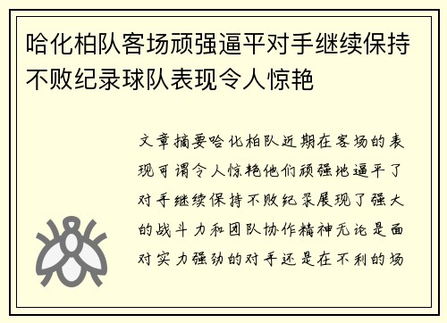 哈化柏队客场顽强逼平对手继续保持不败纪录球队表现令人惊艳